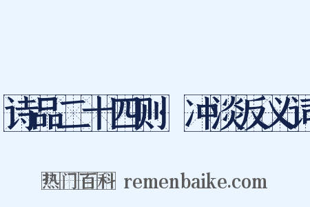 诗品二十四则·冲淡反义词是什么意思的图片